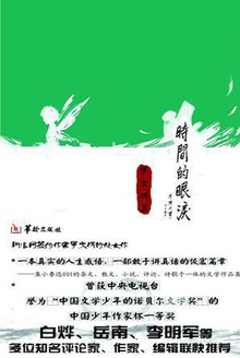 时间的眼泪