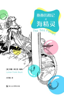 拖拖历险记之海精灵