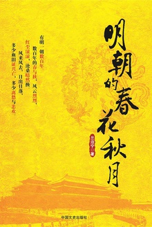 明朝的春花秋月:全2册