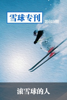 雪球专刊—滚雪球的人