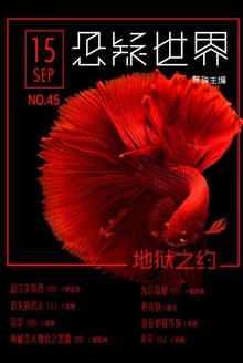 悬疑世界·地狱之约
