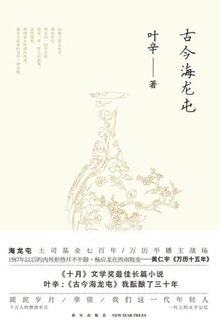 古今海龙屯