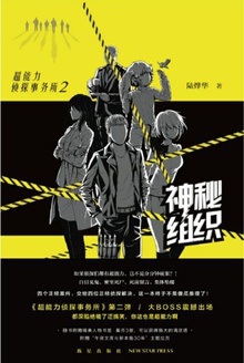 超能力侦探事务所2