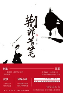 荆非昔笔