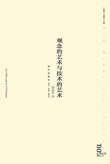 观念的艺术与技术的艺术