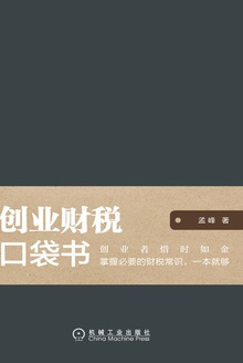 创业财税口袋书