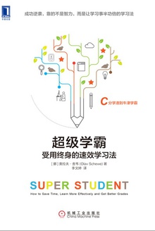 超级学霸:受用终身的速效学习法