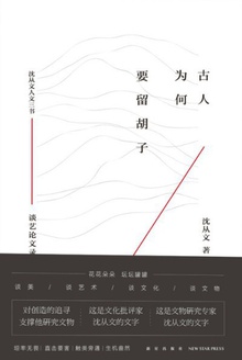古人为何要留胡子