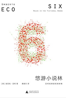 悠游小说林:艾柯哈佛诺顿演讲集