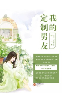 我的定制男友
