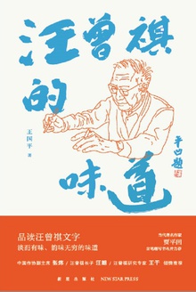 汪曾祺的味道