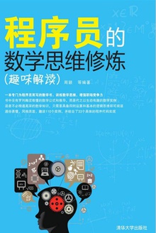 程序员的数学思维修炼(趣味解读)