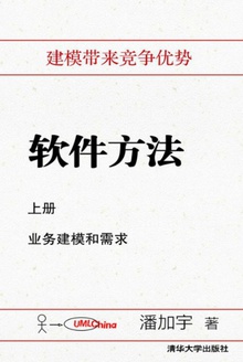 软件方法(上册)