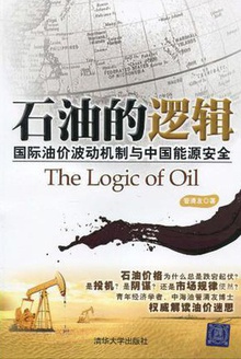 石油的逻辑
