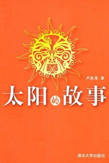 太阳的故事