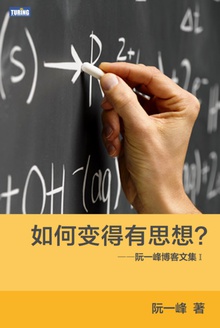 如何变得有思想