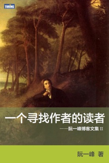 一个寻找作者的读者