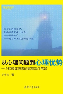 从心理问题到心理优势