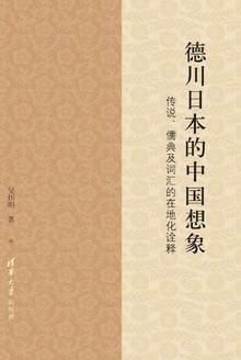 德川日本的中国想象