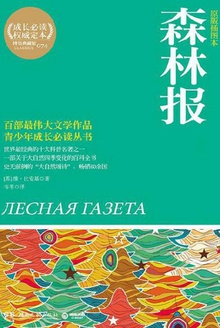 森林报(全2册)