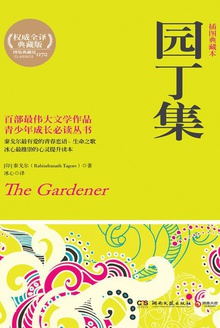 园丁集