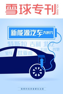 雪球专刊168期——新能源汽车大时代