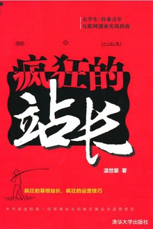 疯狂的站长