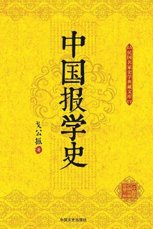 中国报学史