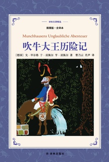 吹牛大王历险记(插图版·全译本)