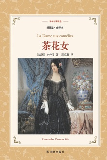 茶花女(译林名著精选)