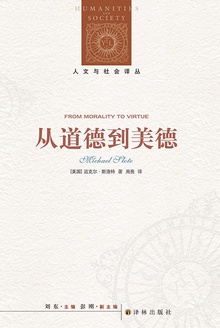 从道德到美德(人文与社会译丛)