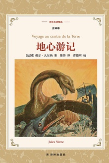 地心游记(译林名著精选)