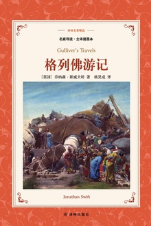 格列佛游记(译林名著精选)