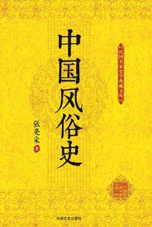 中国风俗史