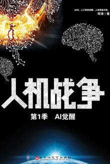 人机战争(第1季·AI觉醒)