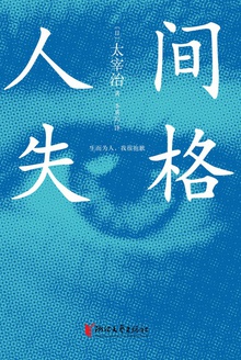 人间失格