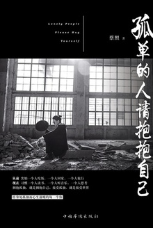 孤单的人请抱抱自己