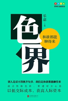 色界:和谁都能聊得来