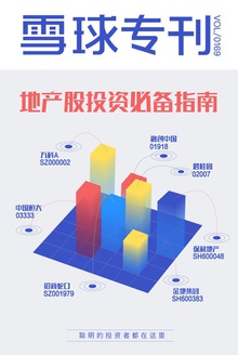 雪球专刊169期——地产股投资必备指南