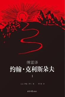 傅雷译·约翰·克利斯朵夫(第1册)