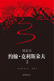 傅雷译·约翰·克利斯朵夫(第2册)