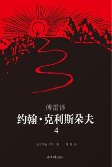 傅雷译·约翰·克利斯朵夫(第4册)