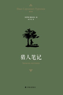 猎人笔记(丰子恺译本)