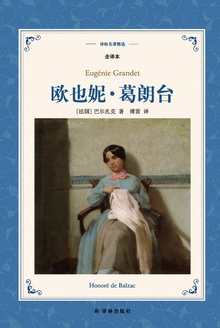 欧也妮·葛朗台(译林名著精选)