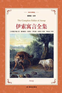 伊索寓言全集(译林名著精选)