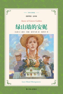 绿山墙的安妮(译林名著精选)