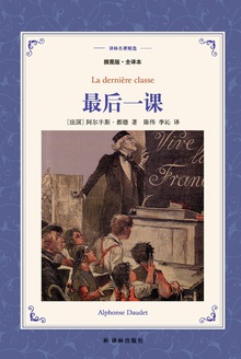 最后一课(译林名著精选)