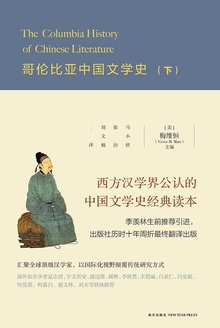 哥伦比亚中国文学史(下)
