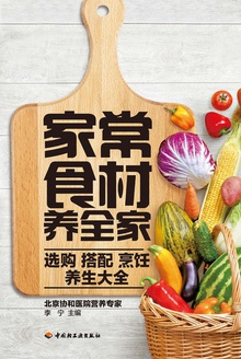 家常食材养全家