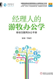 经理人的游牧办公学